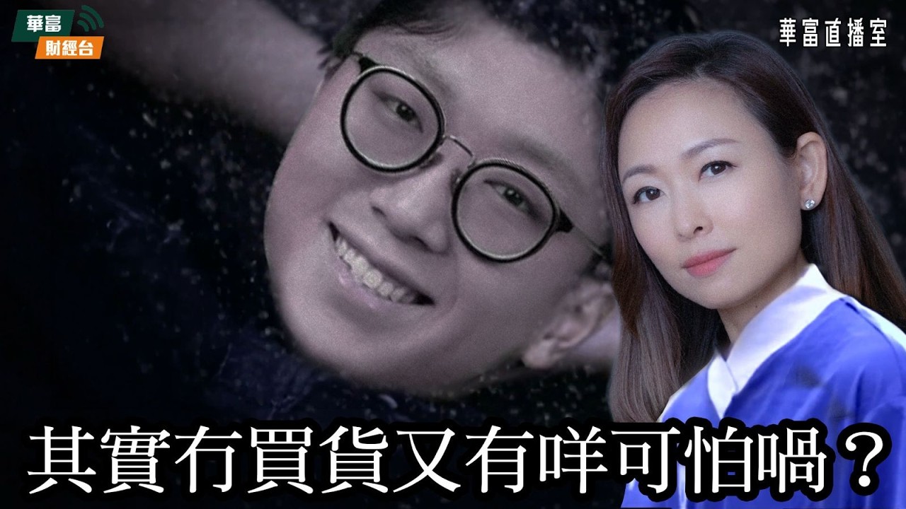 【小編又冇買貨】美股創新高 港股可以跟幾多？｜寧王業績拆解 懶理近日壞消息股價飆可部署？｜藍思科技上季盈轉虧｜|華富直播室📹||莫灝楠 Casper||小珍||26-04-16