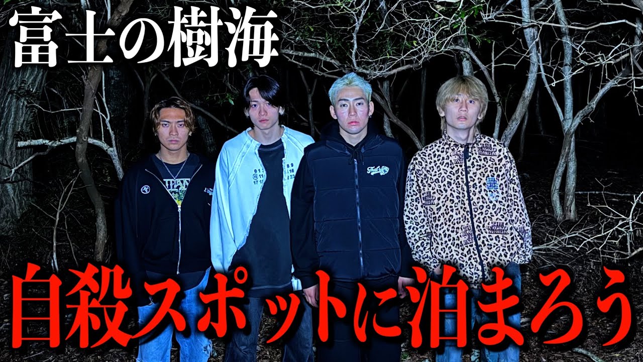 【富士の樹海】最恐の心霊スポットにふざけて宿泊したつもりが想像を絶するヤバさでした...
