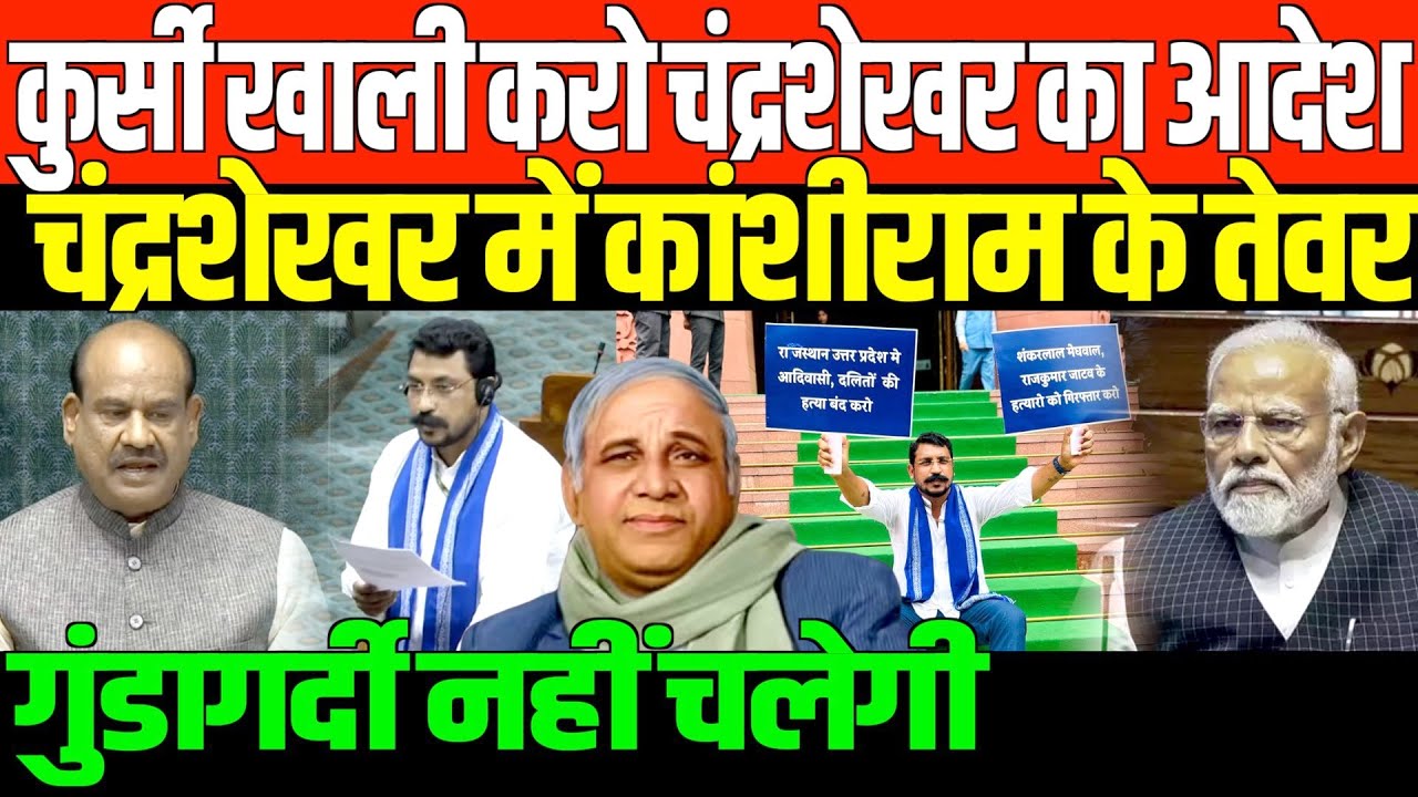 कुर्सी खाली करो चंद्रशेखर का आदेश