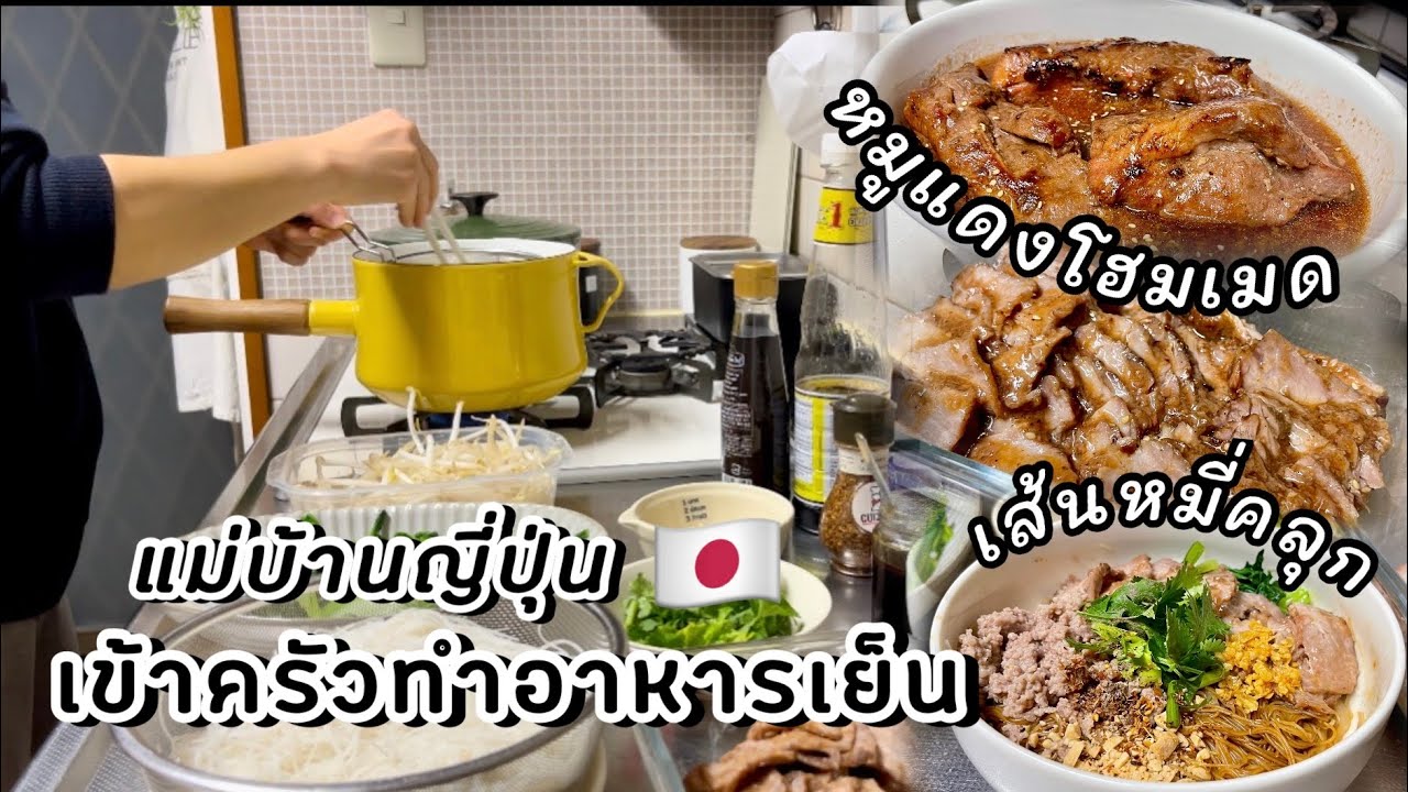 #403 แม่บ้านญี่ปุ่น 🇯🇵 เข้าครัวทำอาหารเย็น | หมัก-ย่างหมูแดงโฮมเมด | บะหมี่หมูแดง | เส้นหมี่คลุก