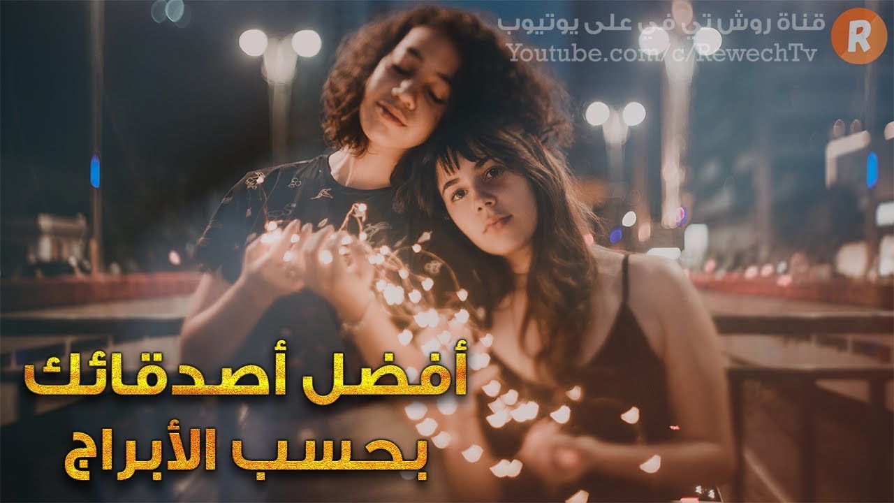 أفضل صديق لك بحسب برجك الفلكي