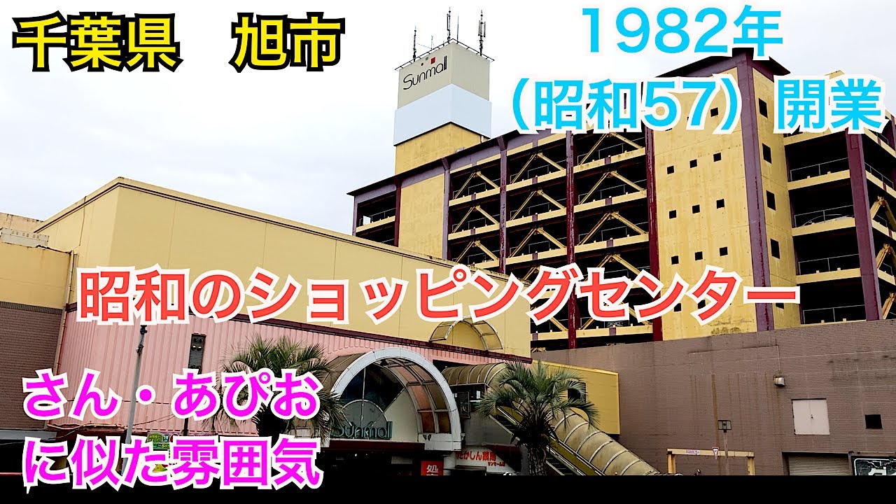 千葉県旭市サンモールショッピングセンター。レトロなショッピングセンターには昭和価格のフードコートがありました！