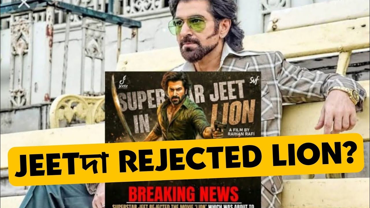 JEET দা Rejected LION? বাংলাদেশের সঙ্গে কোনো সিনেমা নয়?