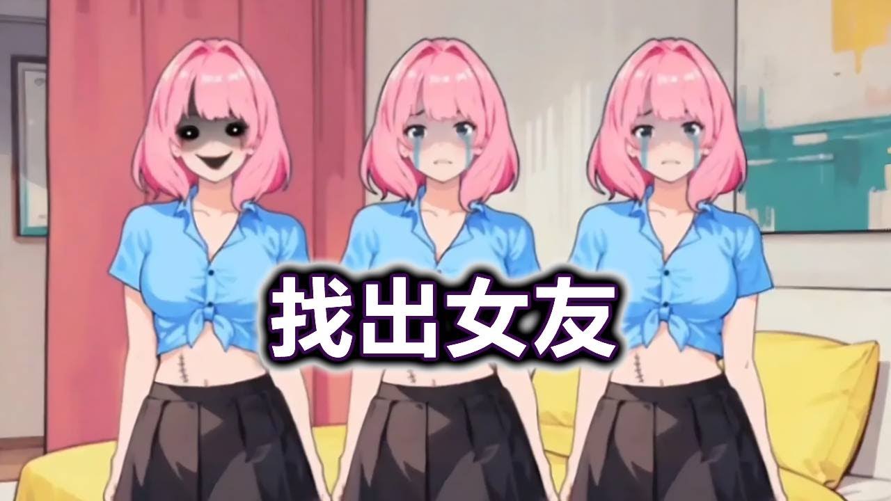 3个女友中有两个是阿飘，成功找到真正的女友才能被放过！#小游戏#脑洞大开#益智【冰冰玩游戏】