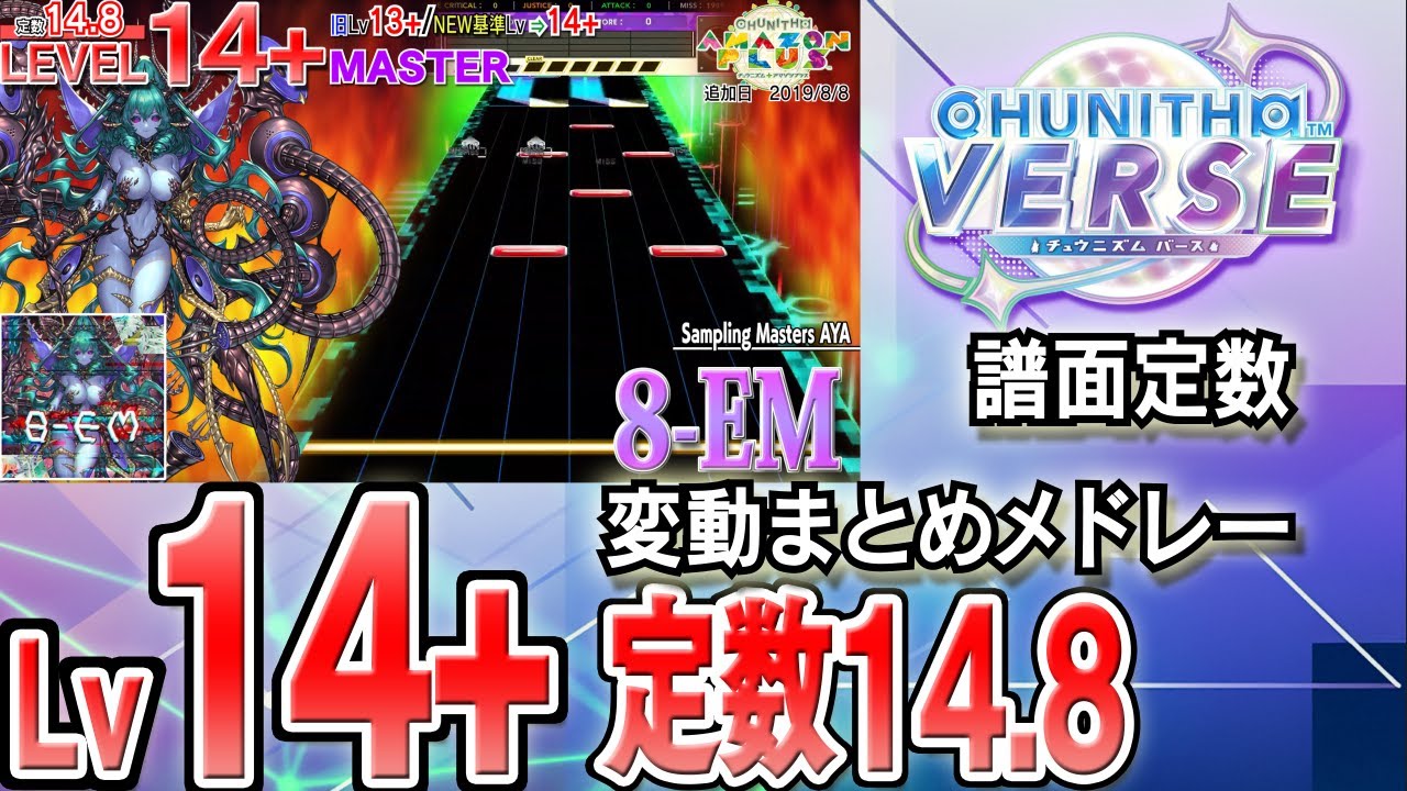 【CHUNITHM VERSE】Lv14+(定数14.8)チュウニズム譜面定数変動まとめメドレー※新曲はありません
