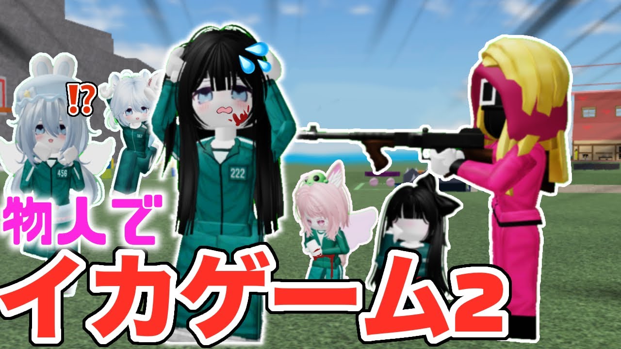 物人でイカゲーム2　再現してみた⁉️🩸【ロブロックス/物や人を飛ばす/イカゲーム/squid game2】Recreate the Squid Game2　오징어 게임 2