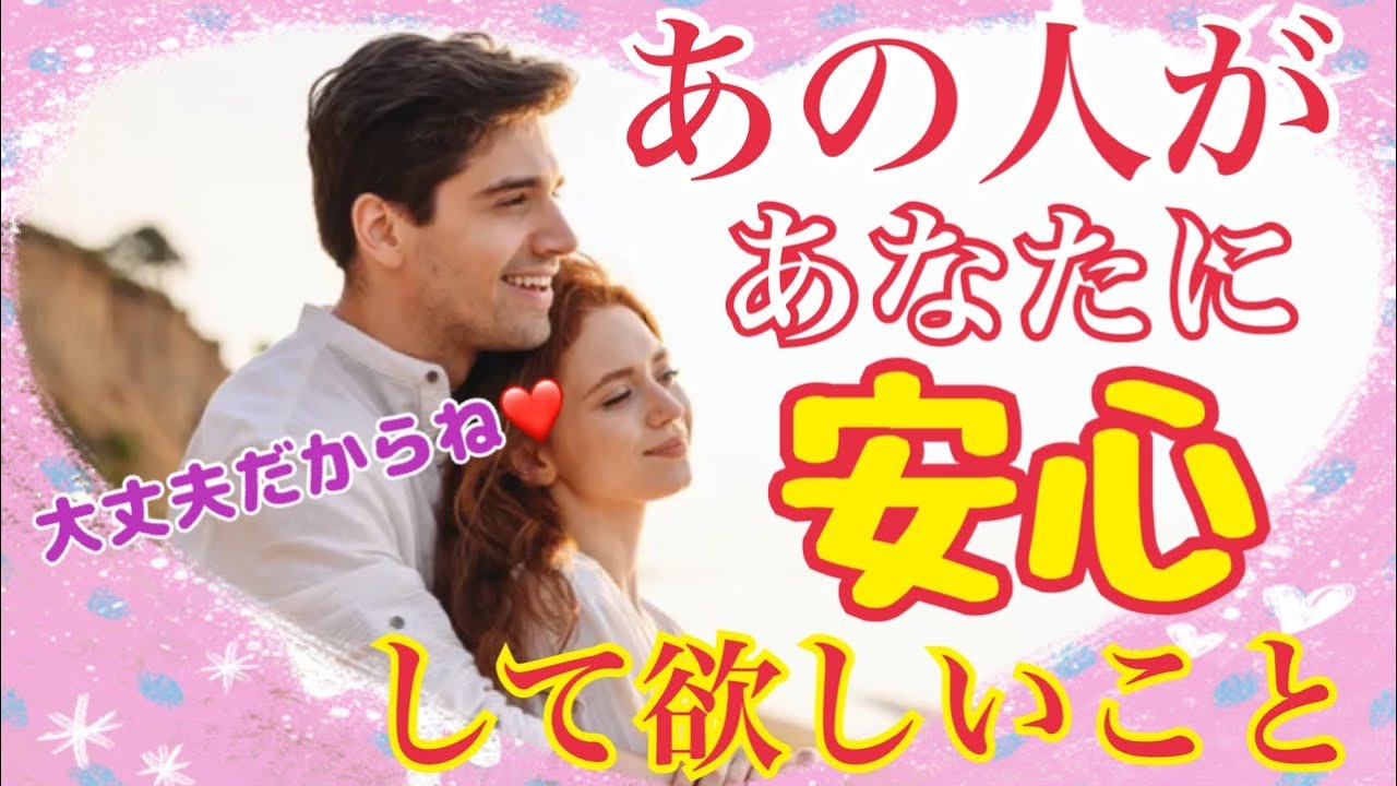 【❤️あの人があなたに安心して欲しいこと❤️】
