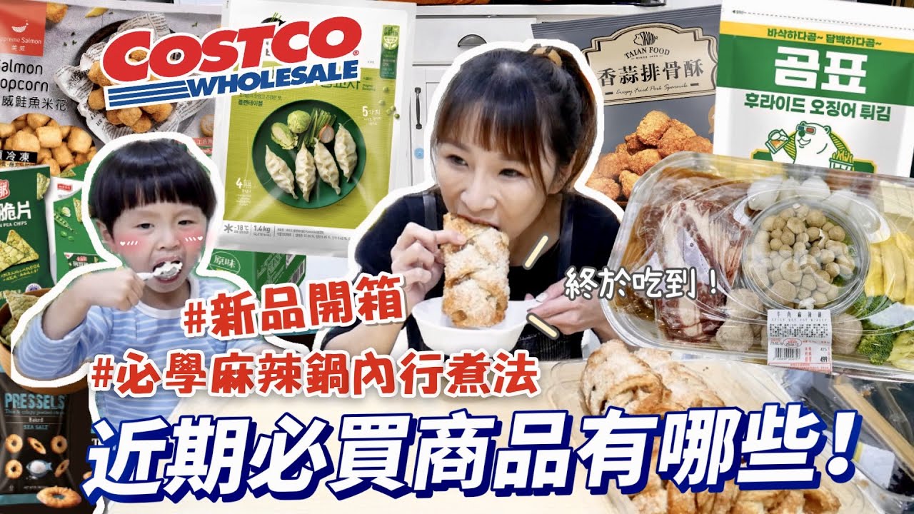 【好市多新品開箱】單價最高的竟然超雷，原來麻辣鍋加烏龍茶湯頭更讚😳這蘋果酥派也太好吃了吧！CP值有夠高！吃播/eating show★特盛吃貨艾嘉