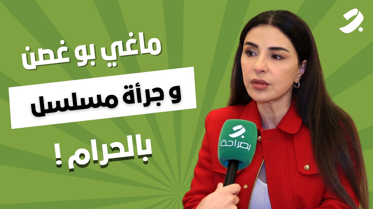هل تفكر ماغي بوغصن دخول عالم السياسة؟ واليكم رسالتها الى الأهل !