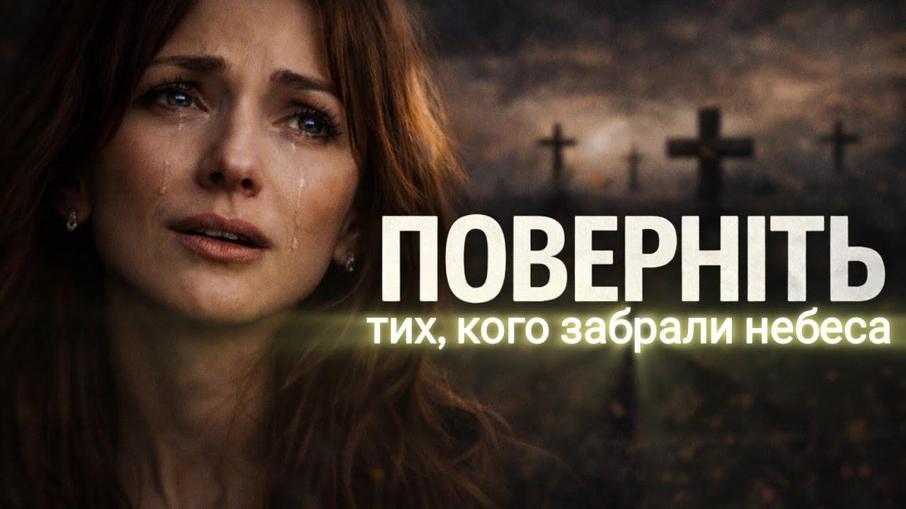 Поверніть — пісня про тих, кого забрали небеса | Official Video