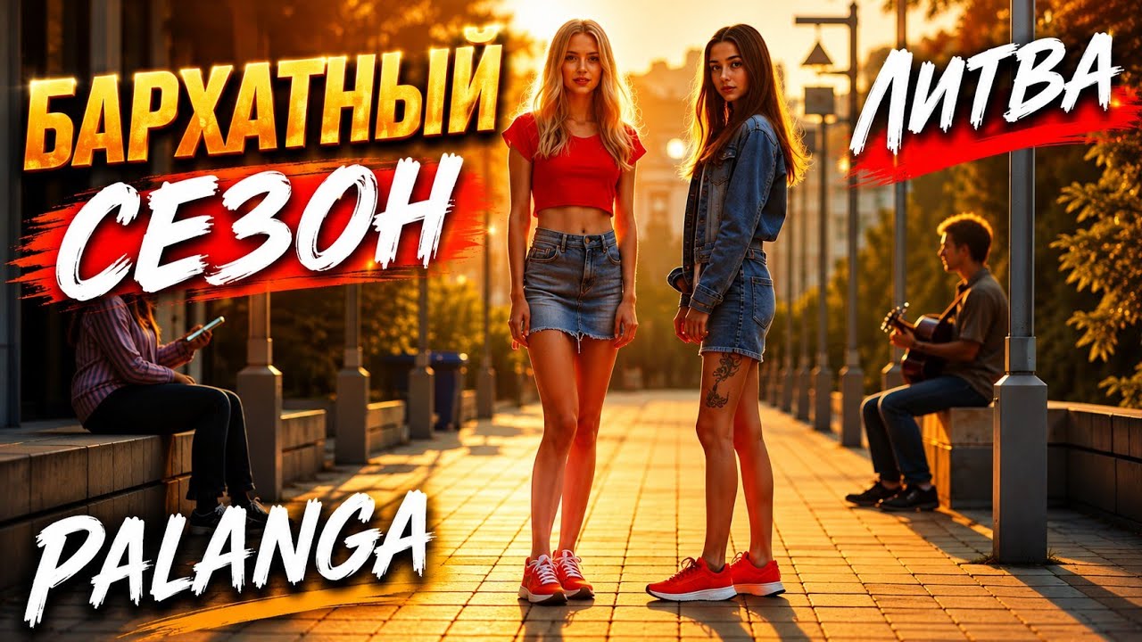 Palanga. Самый ПИК сезона. Литва #palanga 