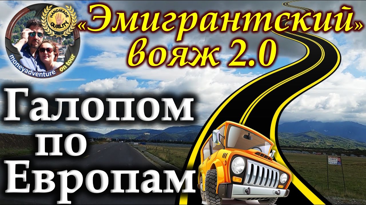«Эмигрантский» вояж 2.0. Галопом по Европам. 🚙🧳😎