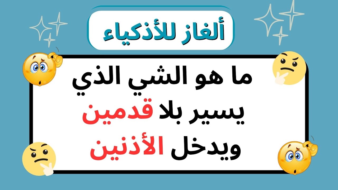 ألغاز وحزورات تحدي للأذكياء🤯 🤔