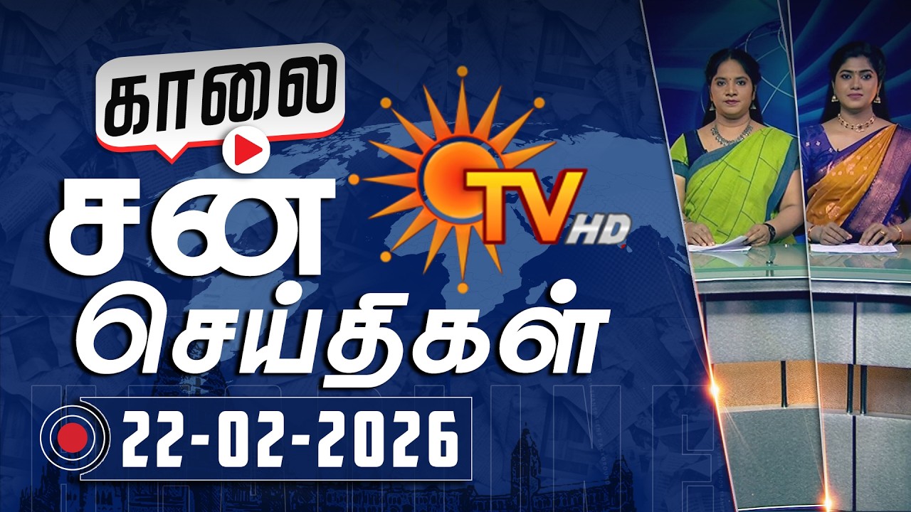 Sun Seithigal | சன் காலை செய்திகள் | 22-02-2026 | Morning News | Sun News