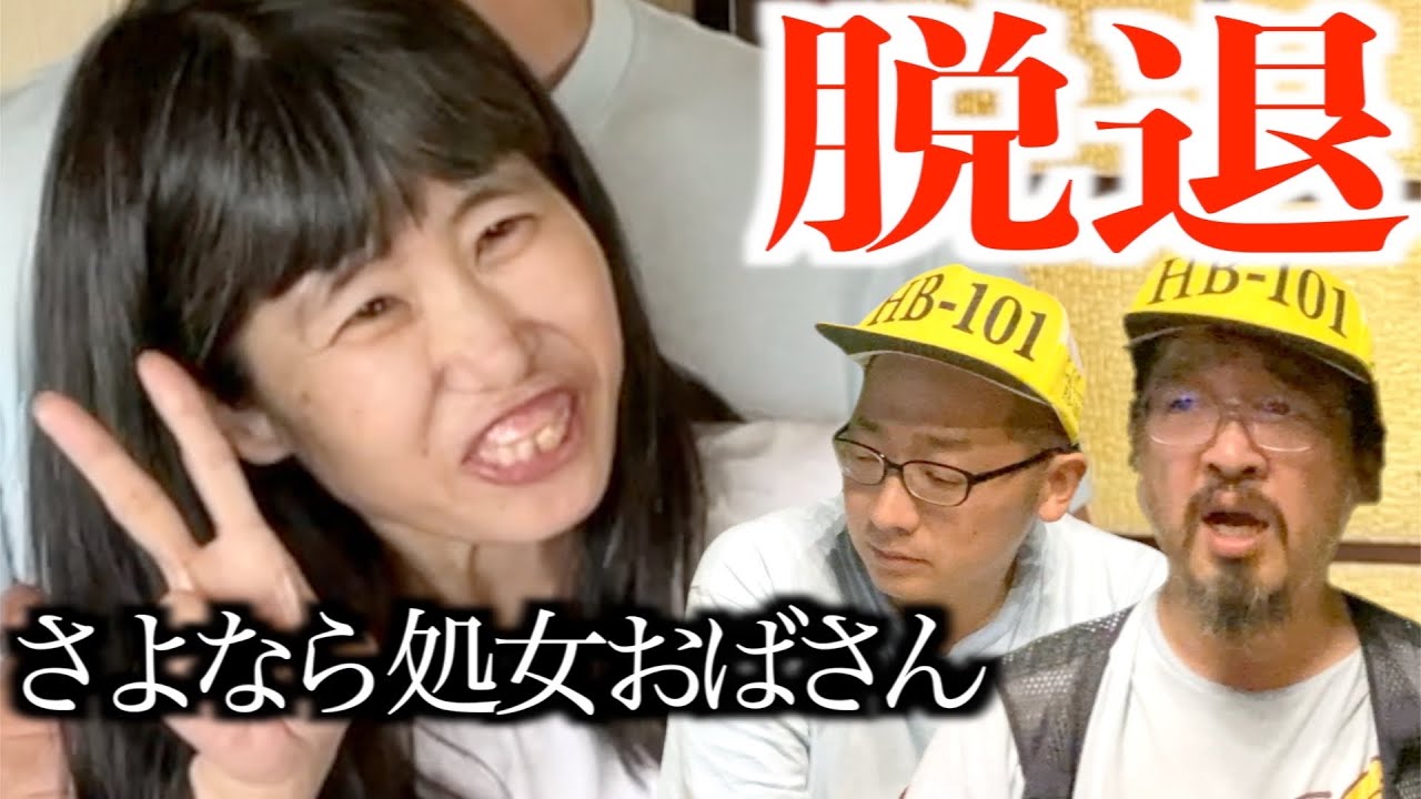 【決別】53歳新潟メンバーがアンチに降参、脱退宣言したので同意しました