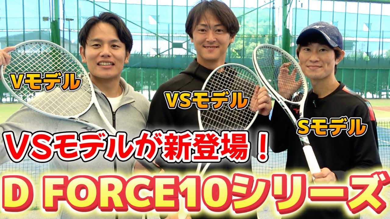D FORCEの10シリーズについにVSモデルが誕生！世界最速でレビューします！【ソフトテニス/SOFT TENNIS】