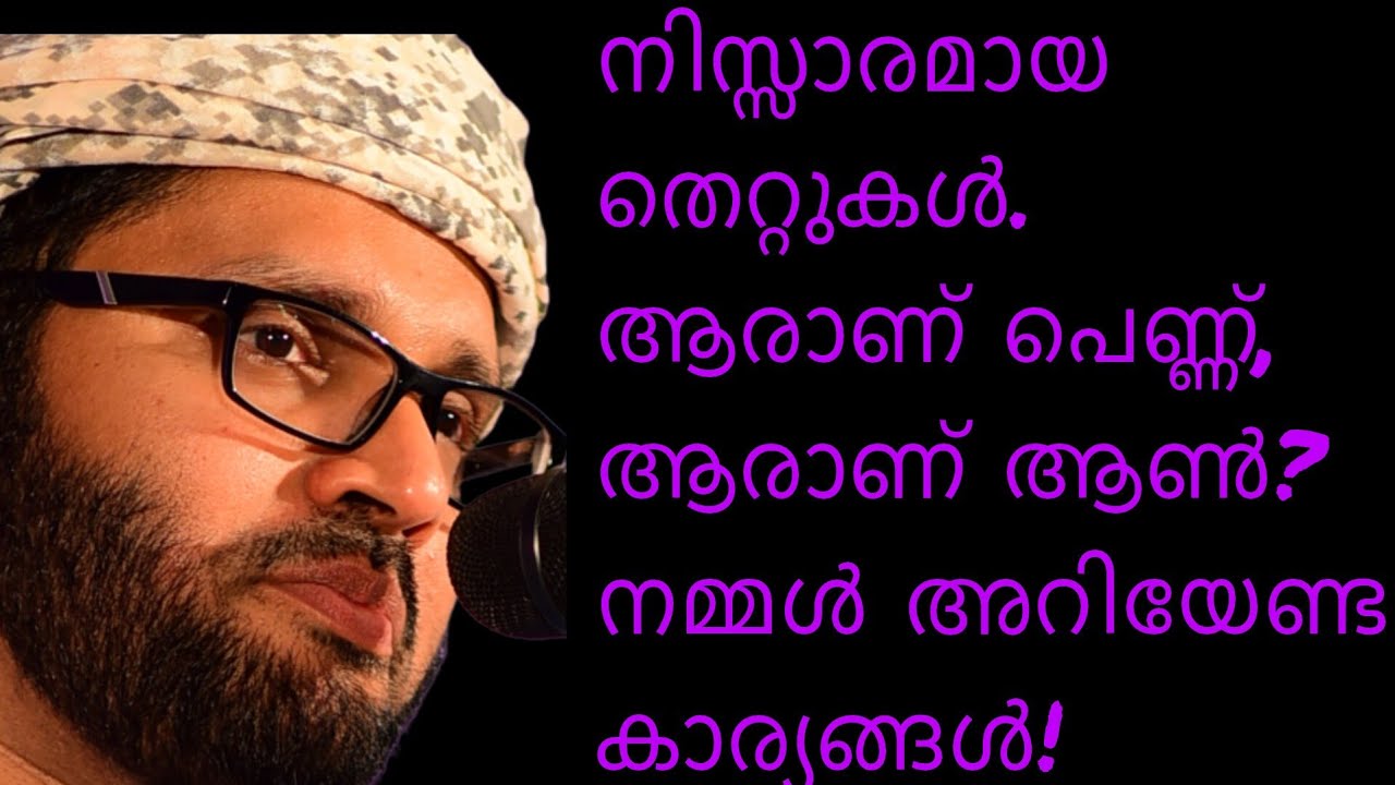 ​ആര് പെണ്ണ്...? ആര് ആൺ...? ഉസ്താദ് പറയുന്നു! | നിസ്സാരമെന്ന് കരുതുന്ന തെറ്റുകൾ. Simsarul Huck Hudavi