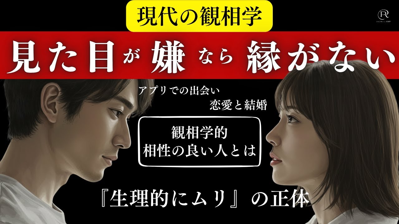 【現代の観相学】外見と恋愛の深い関係~見た目が嫌なら縁がない~
