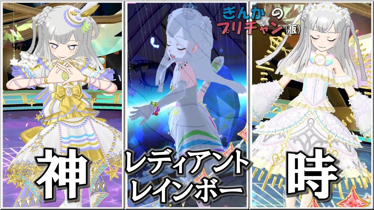 【ぎんチャン】（リクエスト）伝説のコーデでフォーチュン・カラット　ぎんかのプリチャン（仮）第９２回