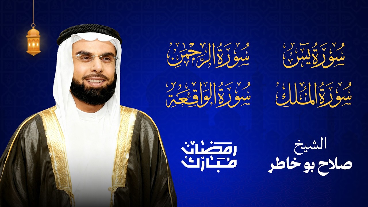 سور الرزق بادن الله اجمل تلاوات للشيخ صلاح بو خاطر( يس, الرحمن, الواقعة, الملك) QURAN 11 HOURS