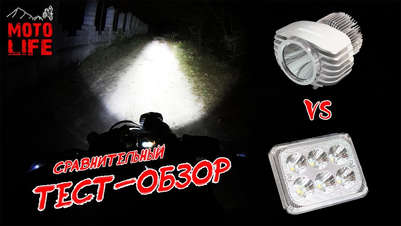 Светодиодные LED фары 18 Ватт | сравнительный тест-обзор