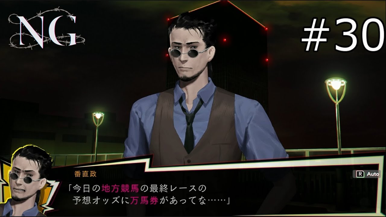 真の博打打ちだ…【NG 実況プレイ】part30
