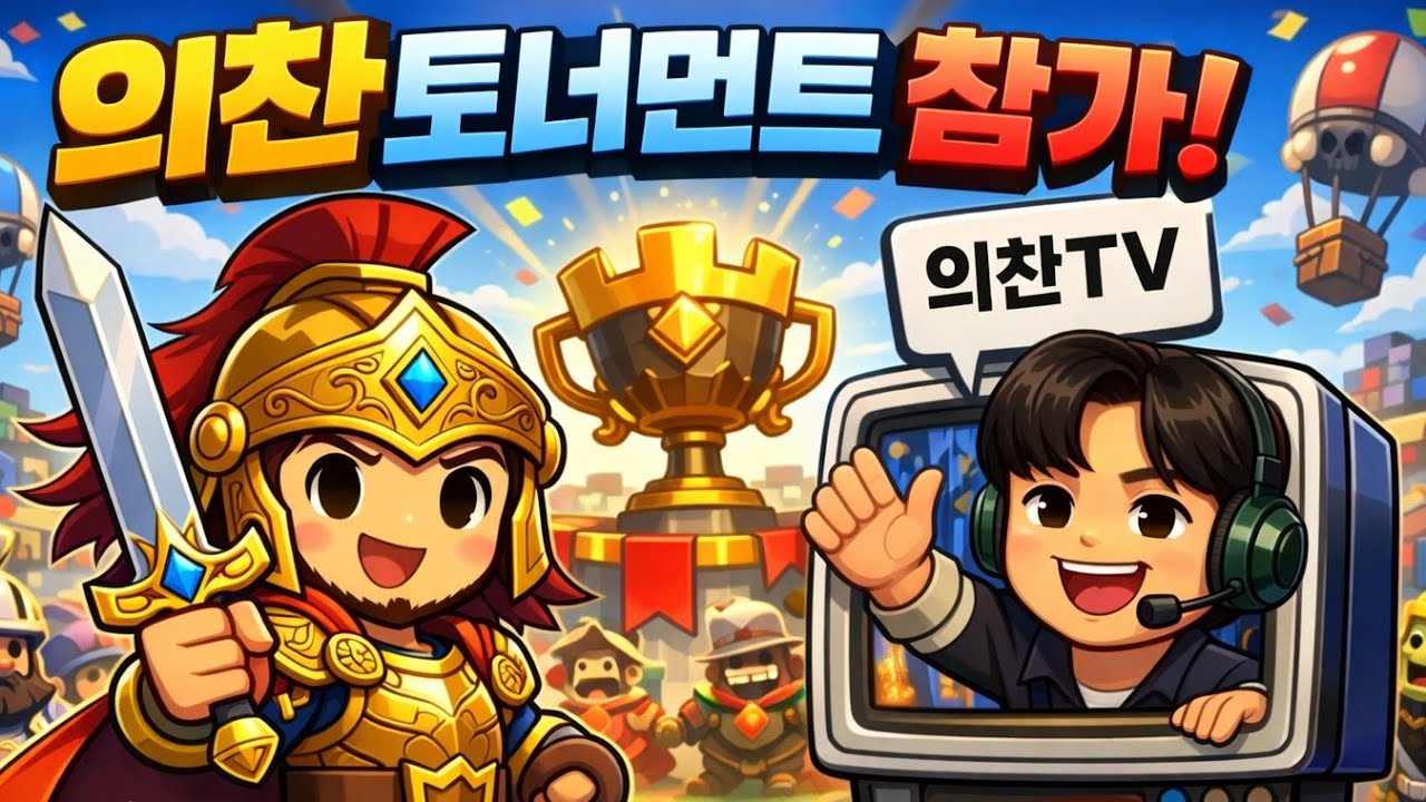 의찬 토너먼트 플레이