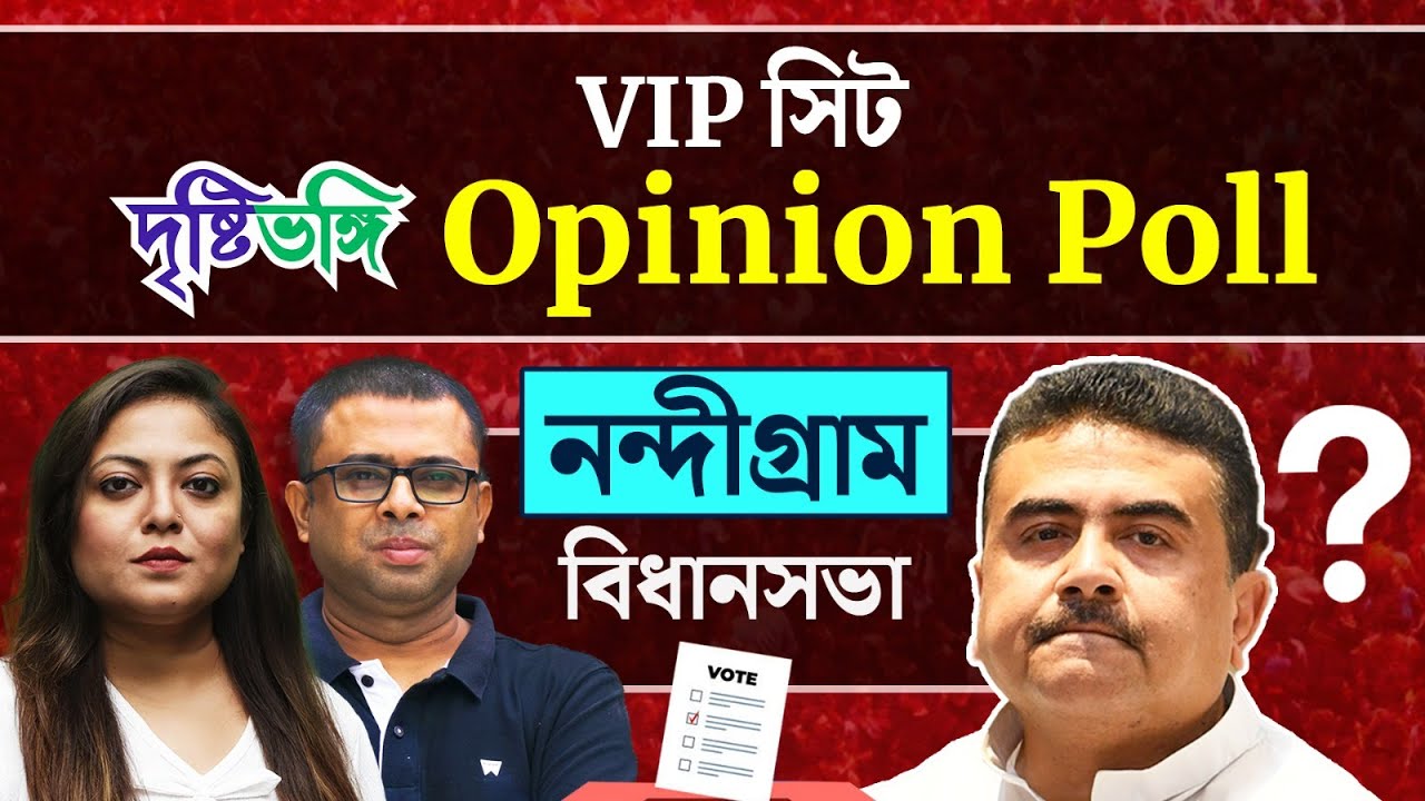 নন্দীগ্রামে শুভেন্দুর মাটি আলগা? নাকি আরও ঘন হবে পদ্ম?দেখুন Nandigram নিয়ে দৃষ্টিভঙ্গির OpinionPoll