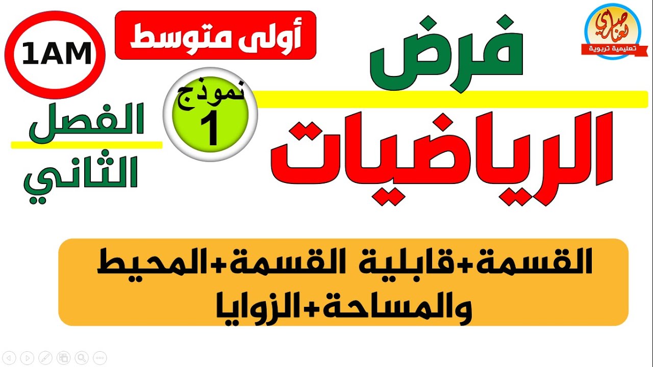 فرض مقترح بقوة في الرياضيات للفصل الثاني للسنة الاولى متوسط
