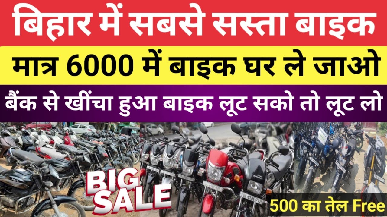 बिहार में सबसे सस्ता बाइक | मात्र 6000 में घर ले जाओ | Second hand bike in Patna| #usedbike #usedcar