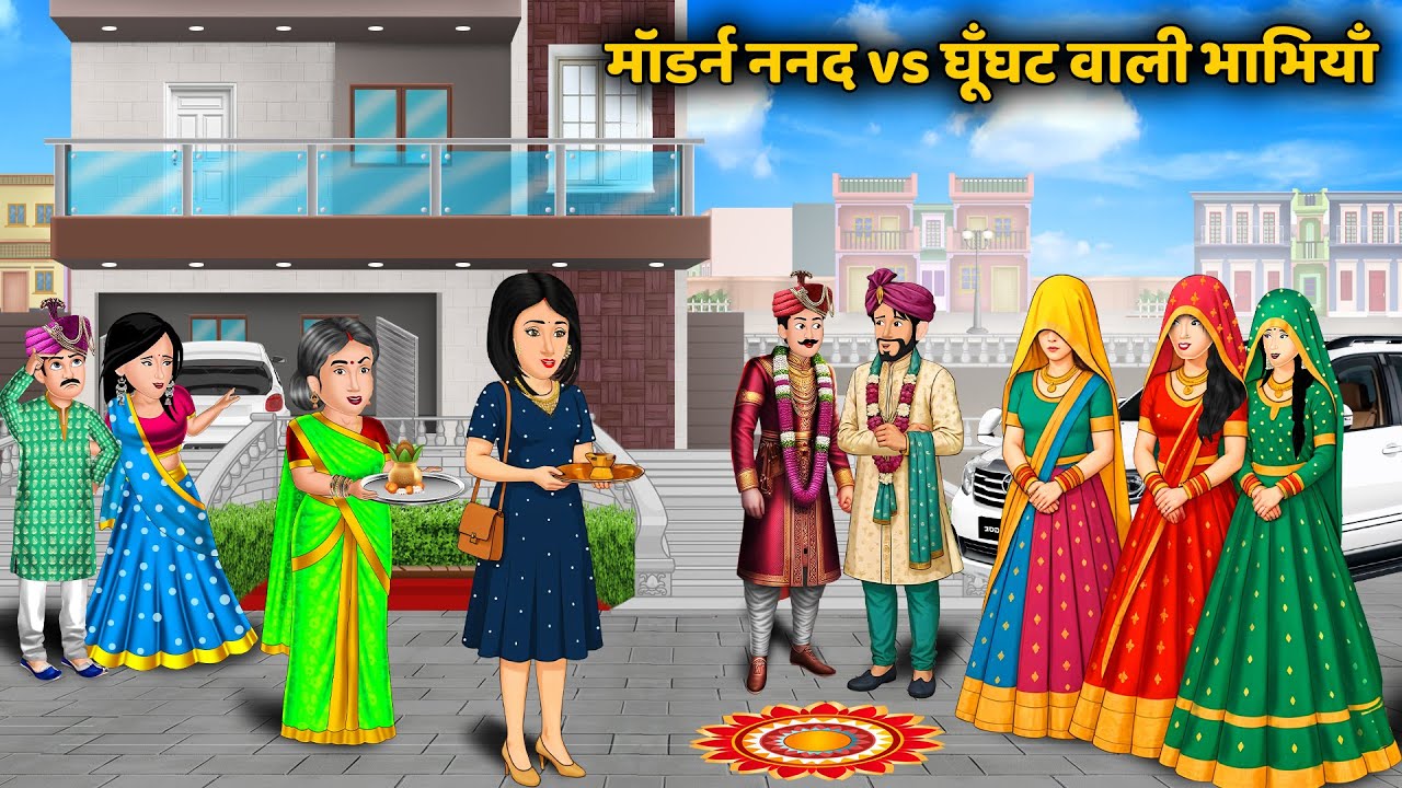 मॉडर्न ननद vs घूँघट वाली भाभियाँ | Emotional Family Story Hindi Cartoon