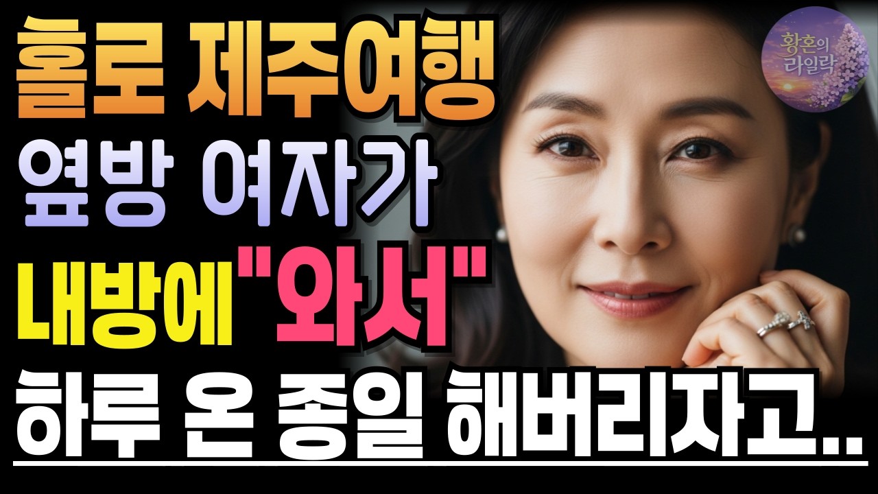 《혼자 떠난 제주 여행 아무것도 기대하지 않았습니다》황혼사랑ㅣ황혼사연ㅣ중년드라마ㅣ