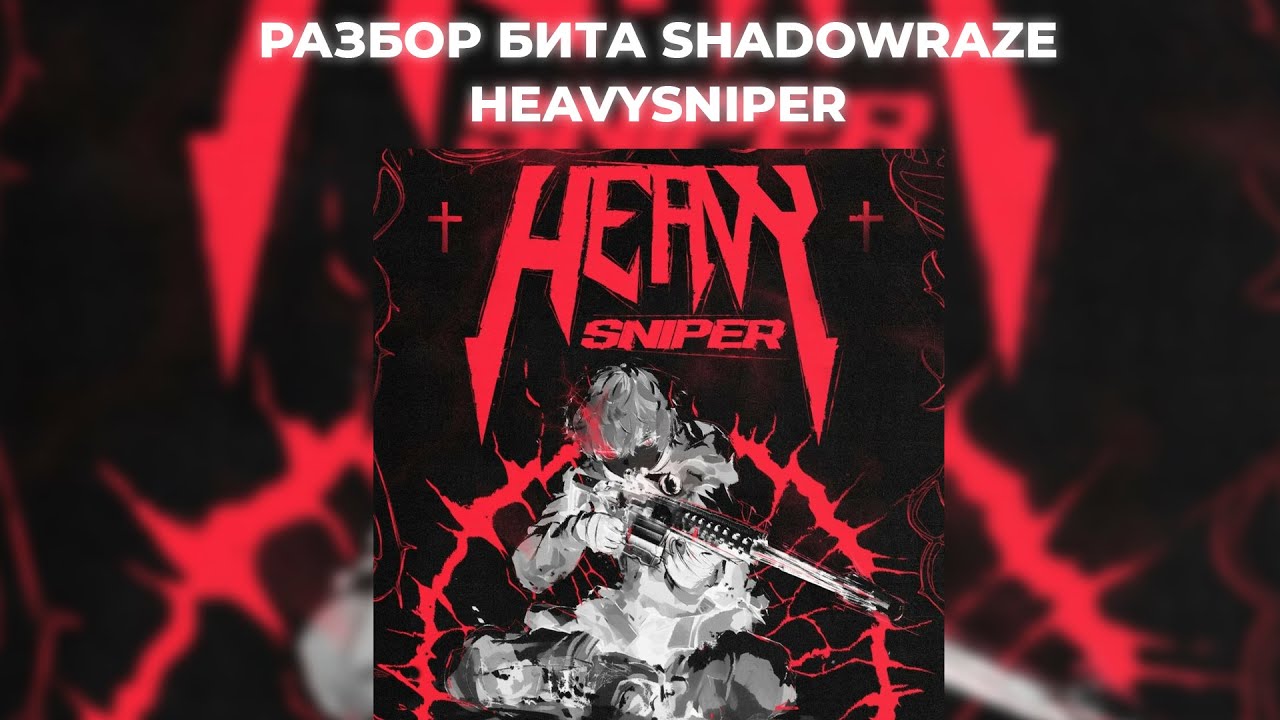 РАЗБОР БИТА SHADOWRAZE - HEAVY SNIPER