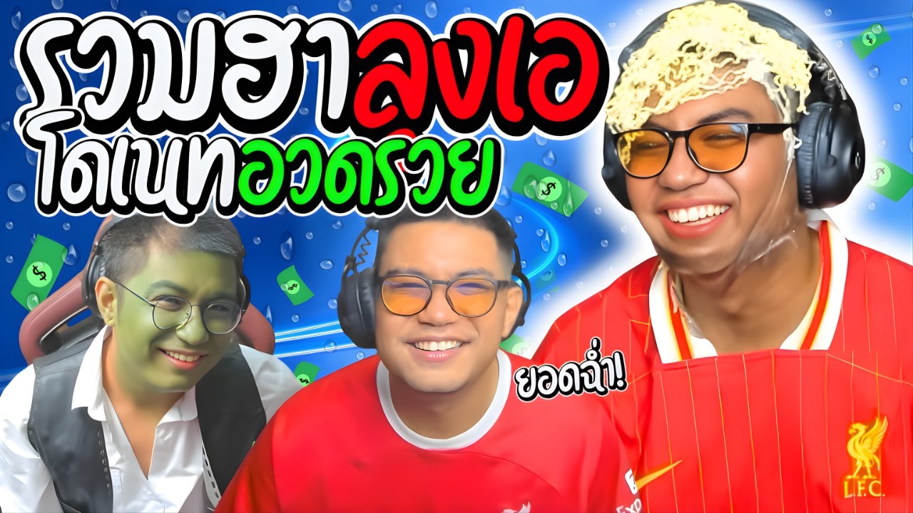 รวมฮาลุงเอโดเนทอวดรวย เมื่อลุงเอเจอเมต้าคนรวย งานนี้รับยอดฉ่ำ | ลุงเอ Lung A