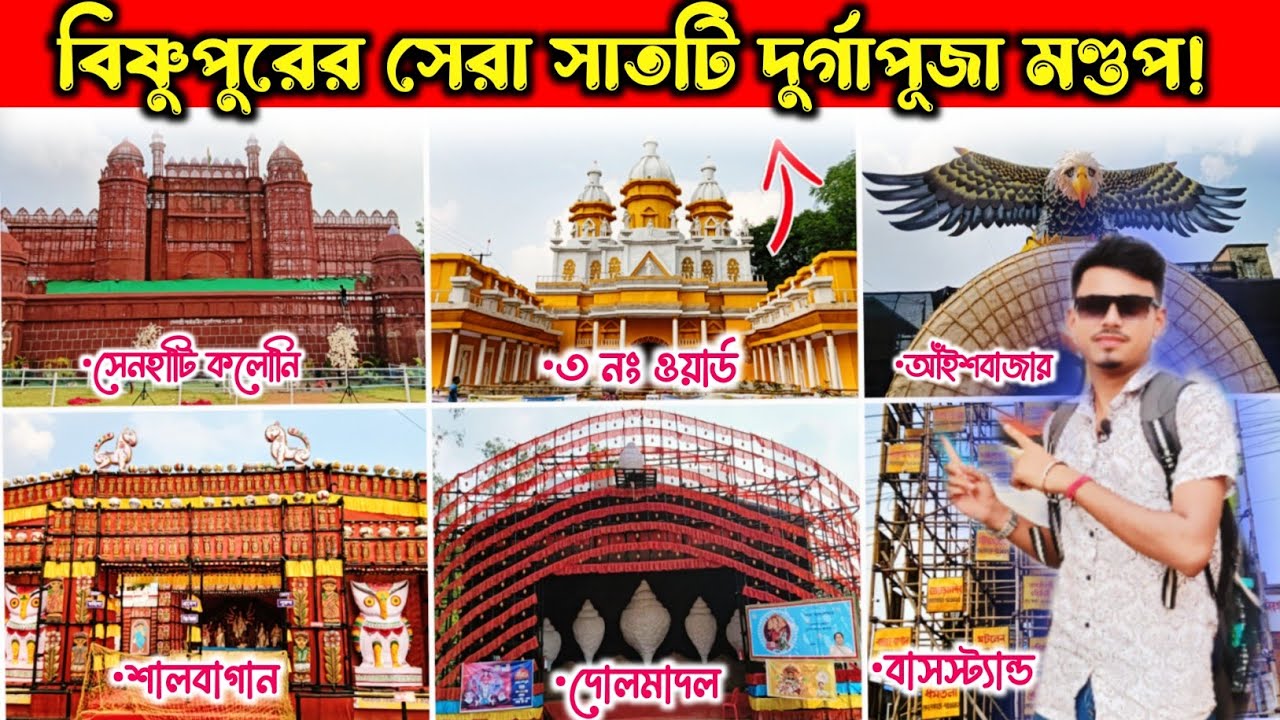 BISHNUPUR TOP 7 DURGA PUJA MONDOP 2024| বিষ্ণুপুরে সেরার সেরা থিম এবছরে😍সেরা সাতটি পূজো বিষ্ণুপুরে🥰