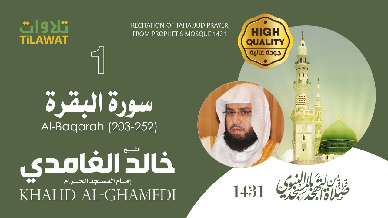 سورة البقرة (203-252) من تهجد المسجد النبوي 1431 - الشيخ خالد الغامدي