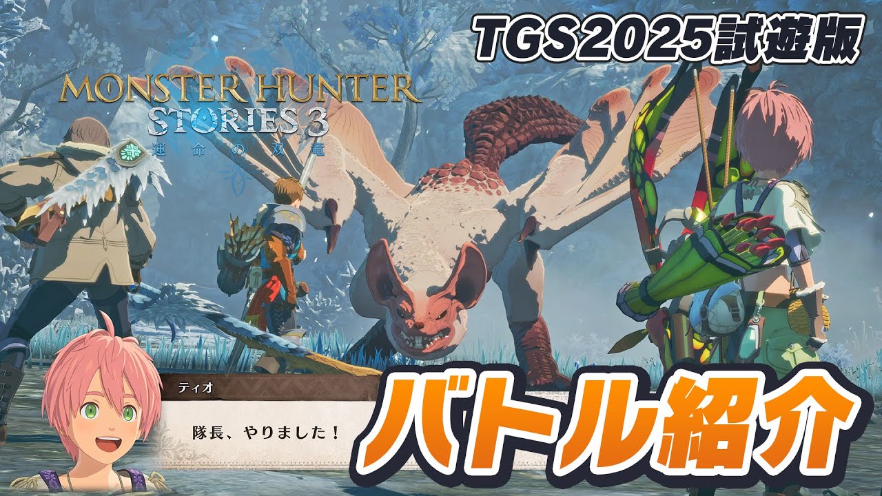 『モンスターハンターストーリーズ3』試遊版でのバトル要素を紹介