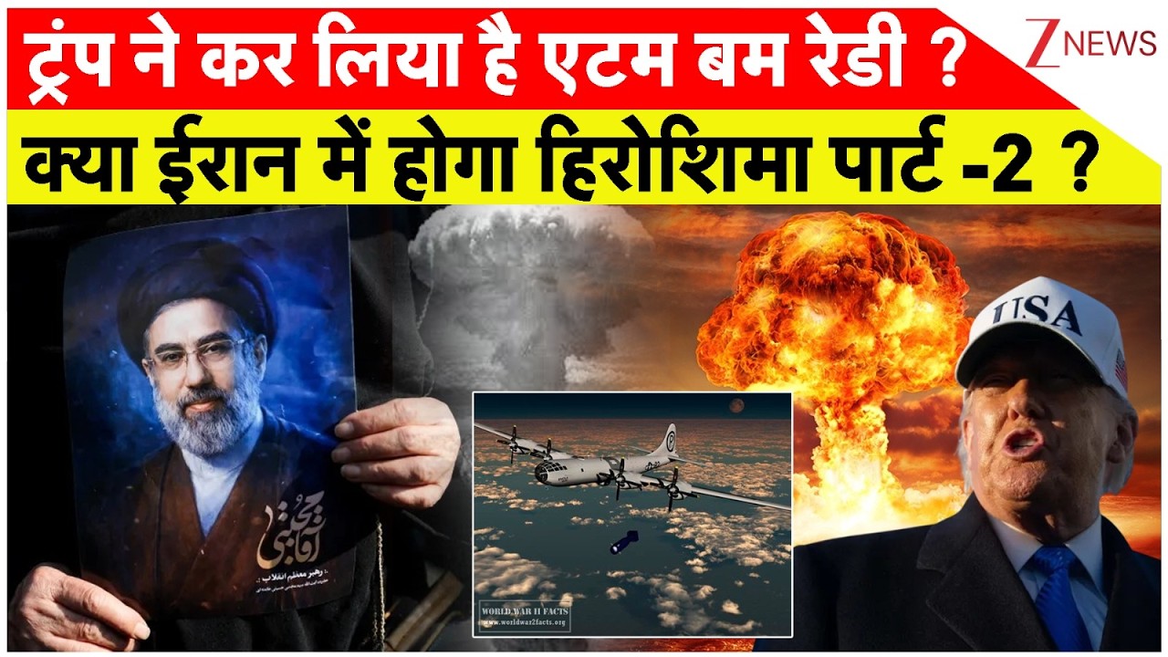 America- Iran-Israel War: ट्रंप ने कर लिया है एटम बम रेडी ? क्या ईरान में होगा हिरोशिमा पार्ट -2 ?