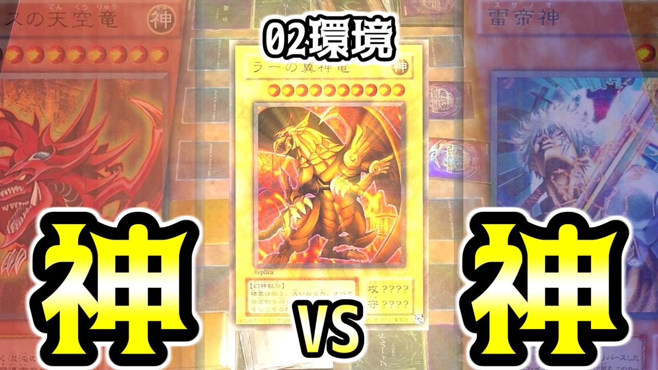 【遊戯王02環境】神VS神！！今年最後にラーは舞うのか！？【昔のカードだけでデュエル＃26】