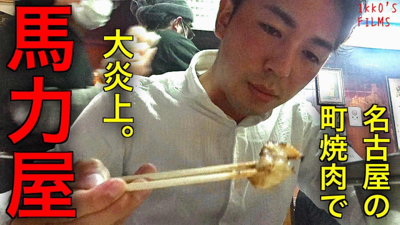 【焼肉㉘】名古屋西区にあるサガリニンニクが名物の町焼肉屋「馬力屋」！モクモクの煙充満する店内にて炎上するホルモンと格闘！