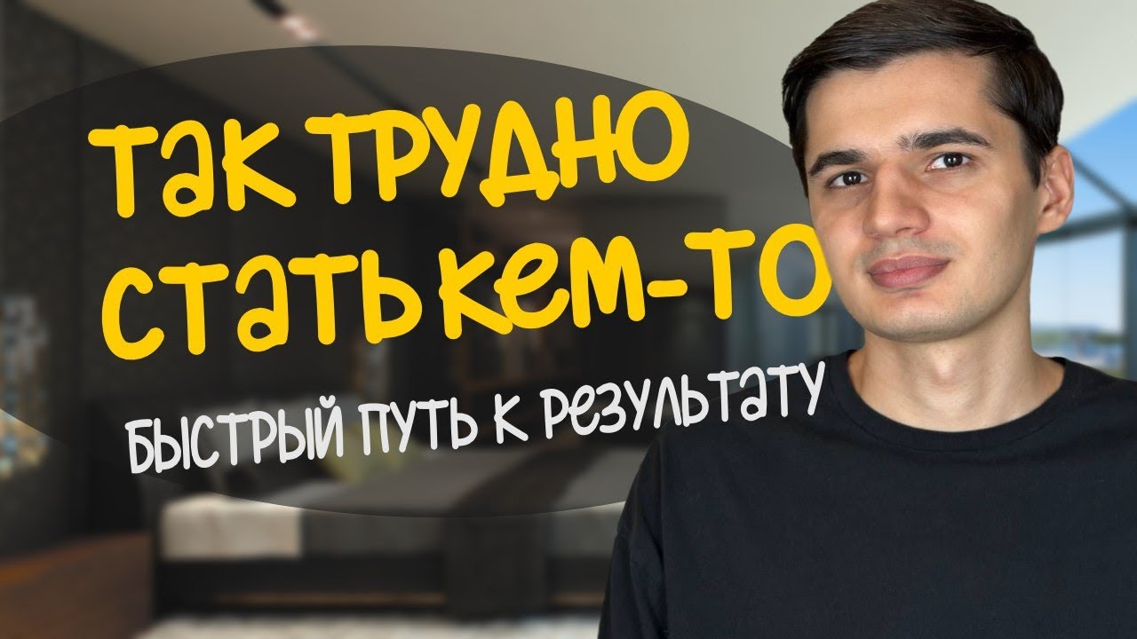 Почему ТАК ТРУДНО стать кем-то