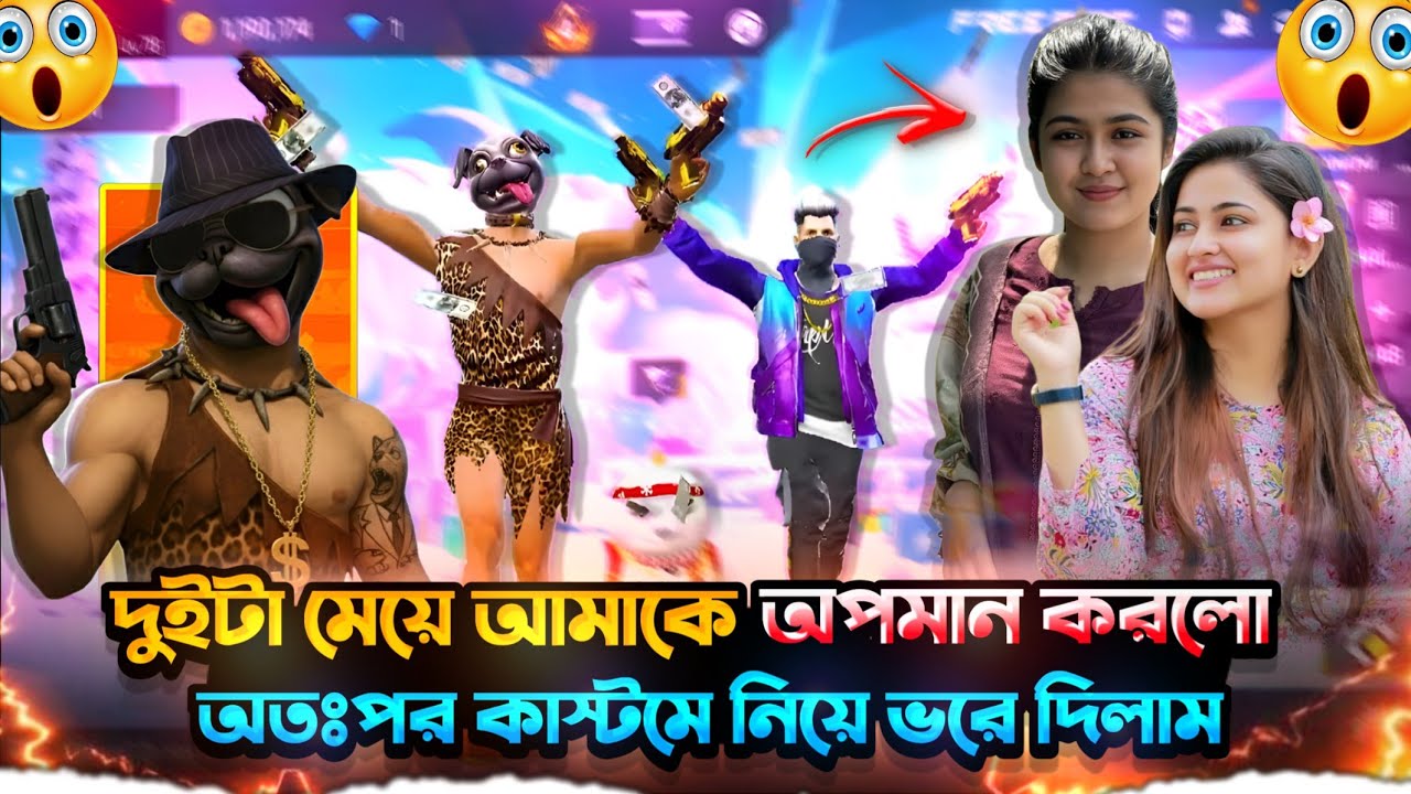 দুইটা মেয়ে আমাদের গ্রুপে নিয়ে অপমান করলো অতঃপর কাস্টমে নিয়ে শিক্ষা দিলাম 🤣🤣