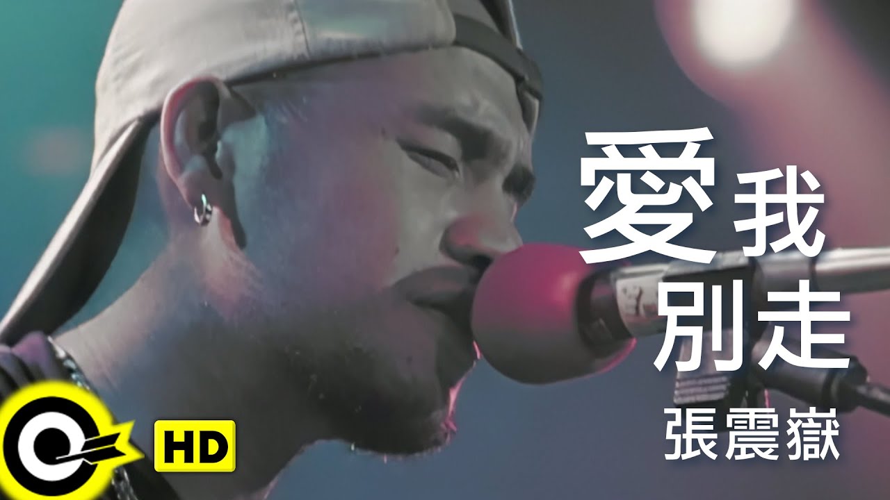 張震嶽 A-Yue【愛我別走 Love me,don’t go】Official Music Video