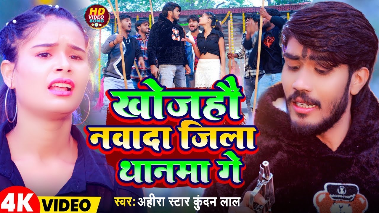 #Video | खोजहौ नवादा जिला थानमा गे | #Ahira Star Kundan Lal | New Magahi Song 2024