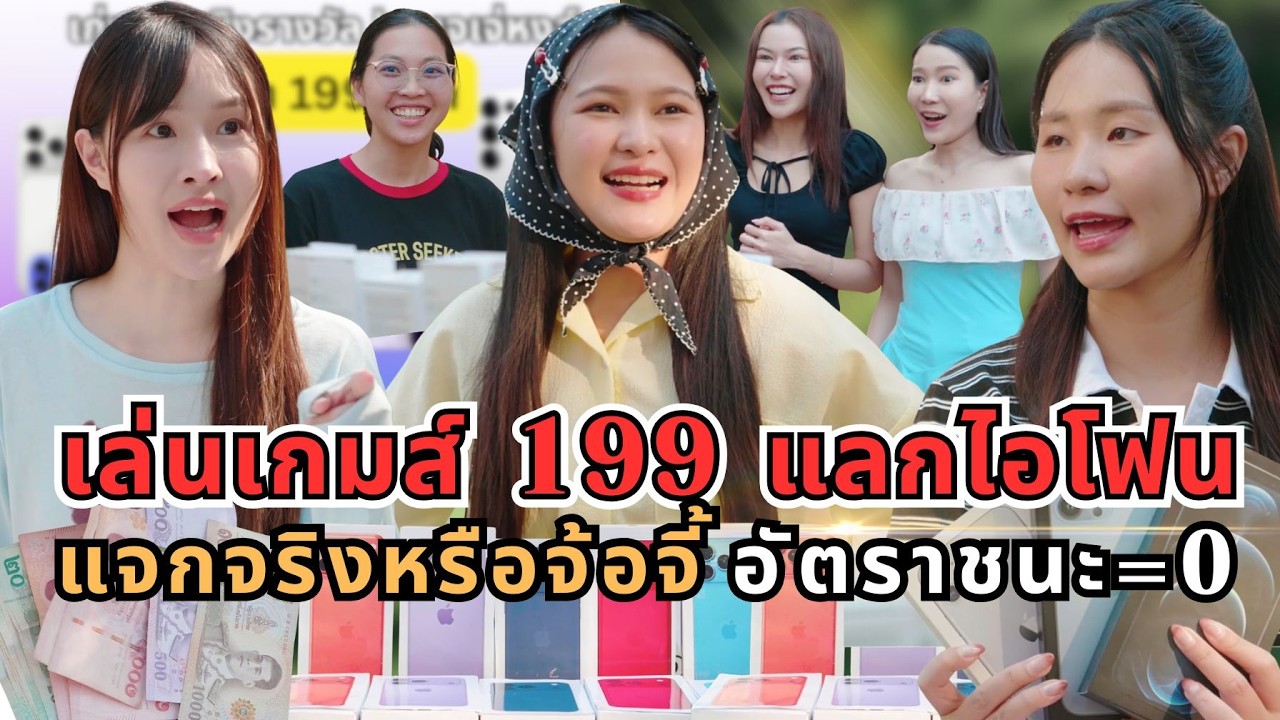 เล่นเกมส์ 199 แลกไอโฟน แจกจริงหรือจ้อจี้ อัตราชนะ = 0