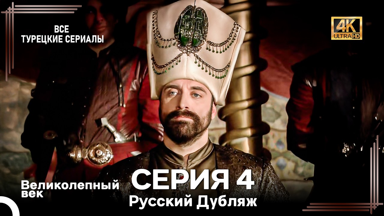 Великолепный Век 4. Серия (Русский Дубляж) 4K