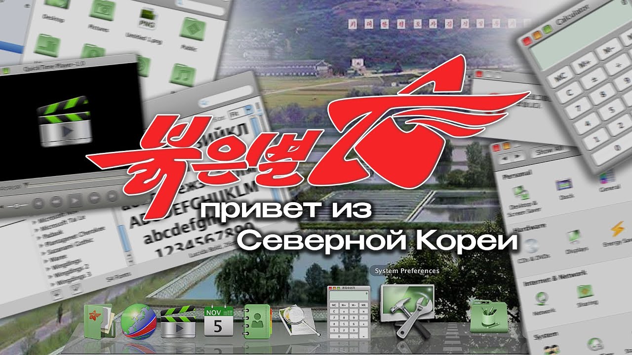 Red Star OS: привет из Северной Кореи