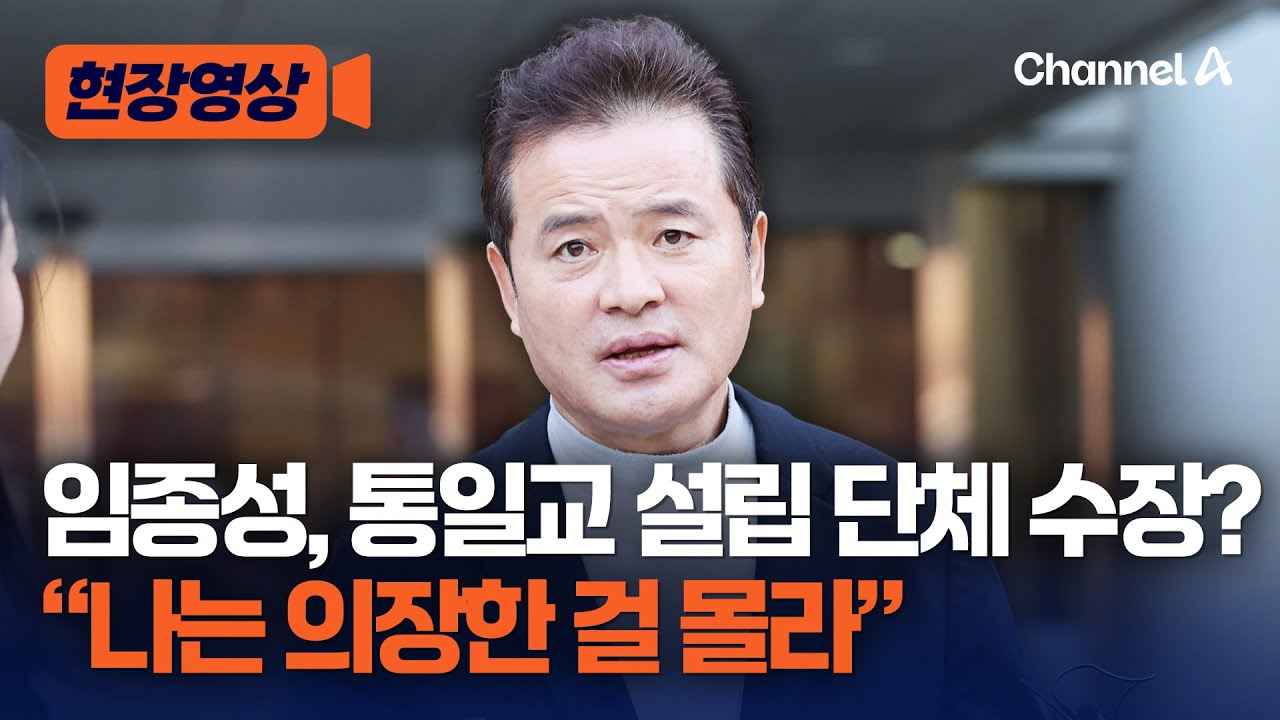 임종성, 통일교 설립 단체 의장 맡았다? &ldquo;나는 몰랐다&rdquo; [현장영상] / 채널A