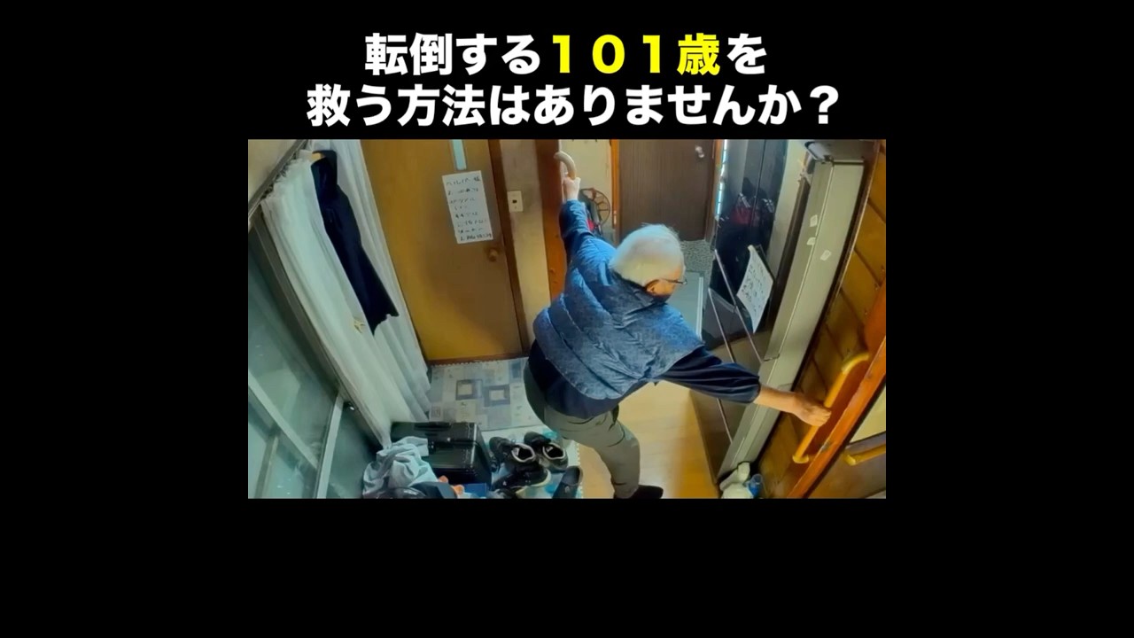 転倒する１０１歳を救いたい。