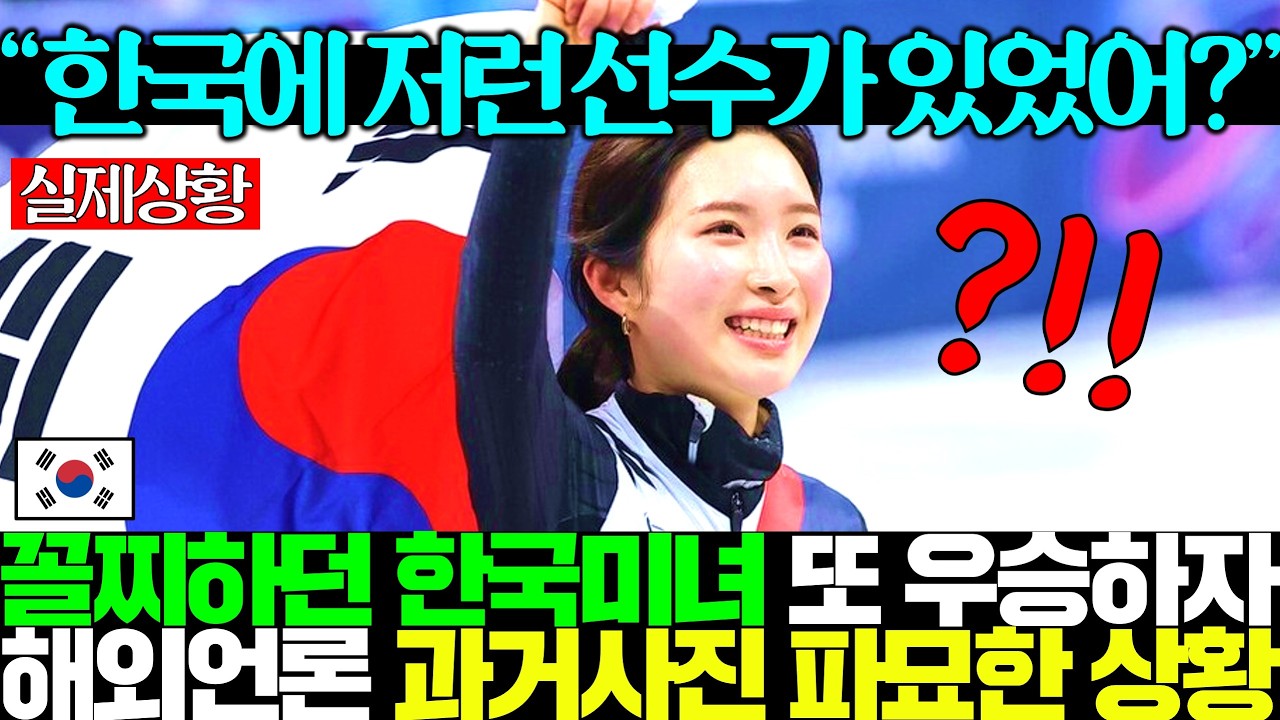 “별명이 고라니라고?!” 쇼트트랙 초미녀 김길리, 전세계 외신이 파묘한 일상 사진에 난리난 전세계ㅎㄷㄷ